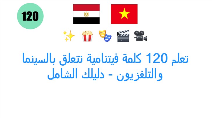 تعلم 120 كلمة فيتنامية تتعلق بالسينما والتلفزيون - دليلك الشامل